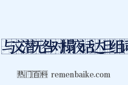 与文潜无咎对榻夜话达旦组词是什么意思的图片